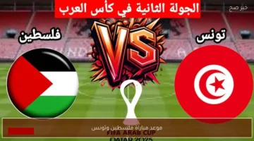موعد مباراة فلسطين وتونس في كأس العرب 2025 والقنوات الناقلة للمواجهة المرتقبة 1